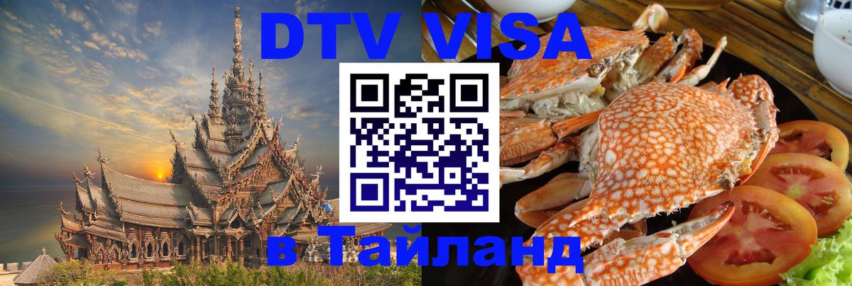 Стоимость и условия DTV визы — оформление в Таиланд под ключ - Варшава 
