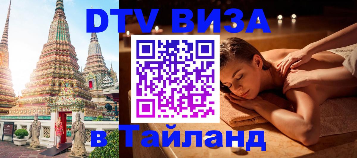 ДТВ VISA Тайланд для фрилансеров Варшава 