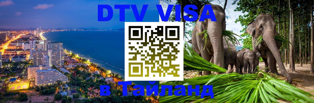 Стоимость и условия DTV визы — оформление в Таиланд под ключ - Варшава 