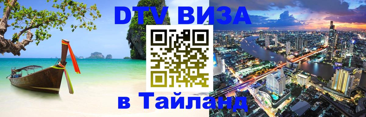 Destination Thailand Visa (DTV виза) Варшава 